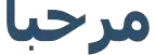 مرحبا (bienvenue)